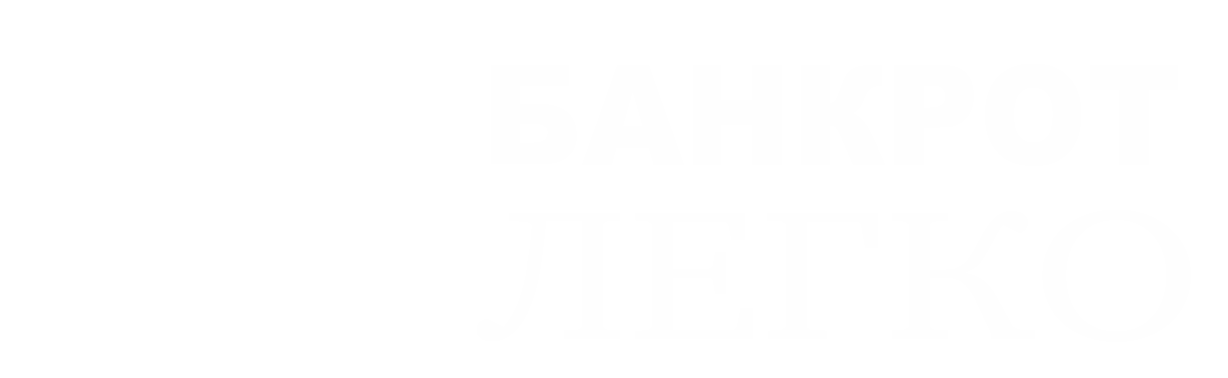 Банкротство под ключ | Банкрот легко